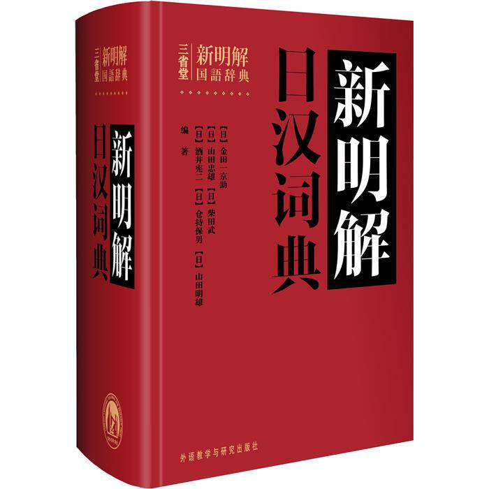 【正版】新明解日汉词典(日)金田一京助 等编著