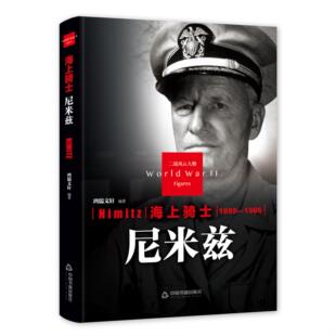 【正版】海上骑士尼米兹鸿儒文轩 编著中国书籍出版社9787506844055