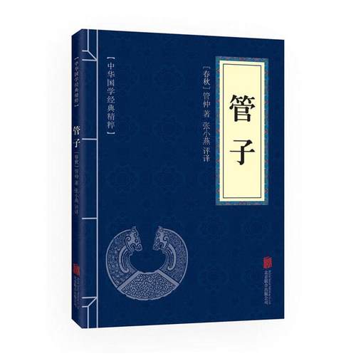 【正版】中华国学经典精粹 管子管仲北京联合出版公司