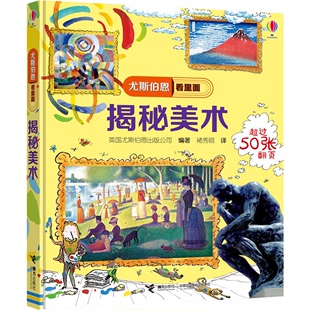 揭秘美术 尤斯伯恩看里面本书编委会接力出版 正版 社