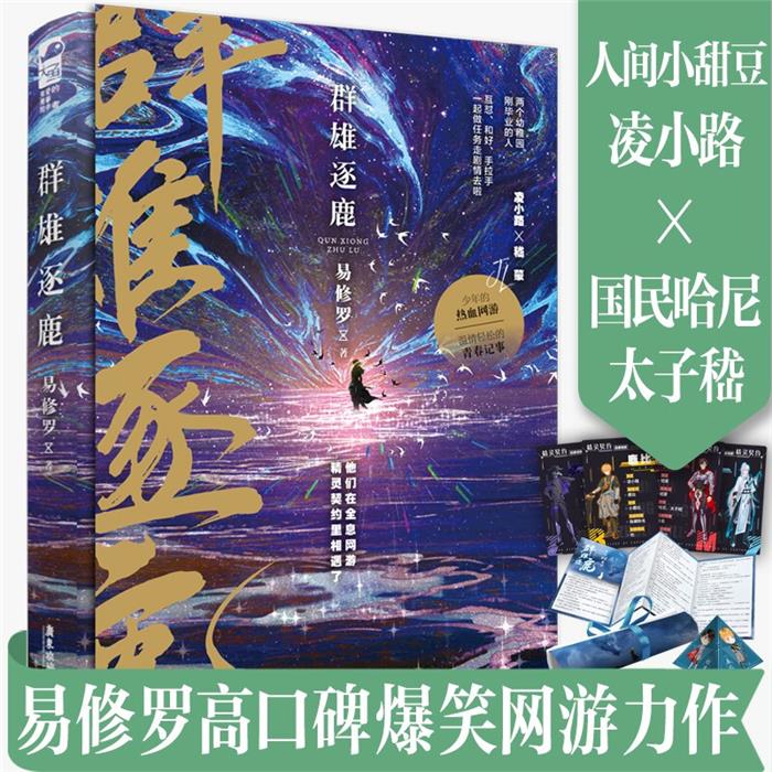 【正版】有爱的青春陪伴者:群雄逐鹿绫小路广东旅游出版社