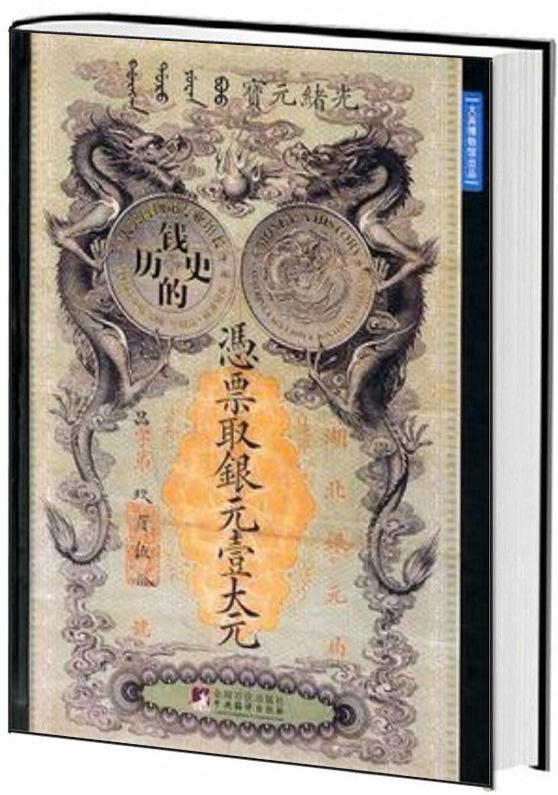 钱的历史 (英)凯瑟琳·伊格尔,顿乔纳森·威廉姆斯 著 徐剑 译  9787511708304 中央编译出版社