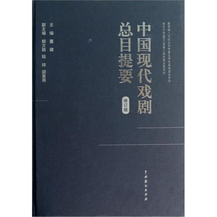 【正版】中国现代戏剧总目提要-修订版董健主编中国戏剧出版社
