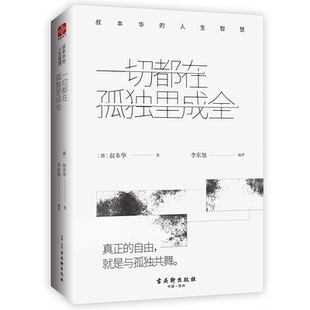 一切都在孤独里成全:叔本华的人生智慧