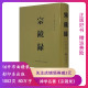 宗镜录释延寿三秦出版 精装 社 16开一册原文典藏版 9787805468341 正版 精