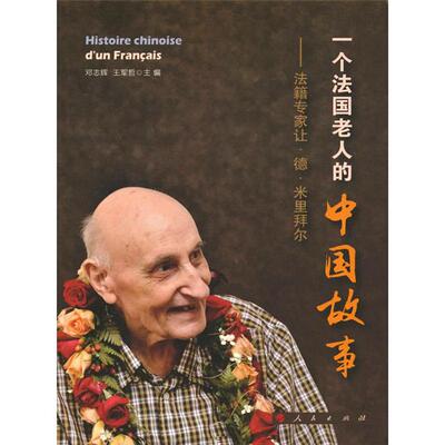 【正版】一个法国老人的中国故事-法籍专家让.德.米里拜尔