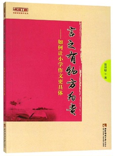【正版】言之有物方为贵曾祥敏著西南师范大学出版社