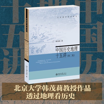【正版】名家通识讲座书系:中国历史地理十五讲·第二版)