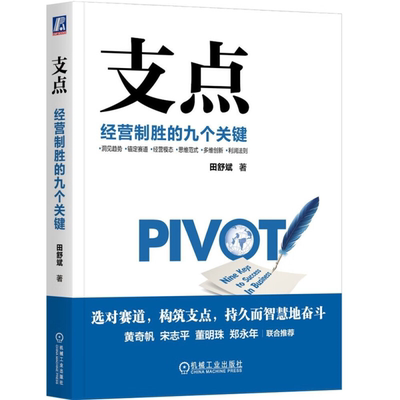 【正版】支点:经营制胜的九个关键田舒斌机械工业出版社