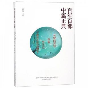 【正版】百年百部中篇正典:亲爱的深圳·哭麦·豆汁记·子虚