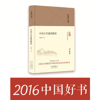 大家小书 中国古代建筑概说 傅熹年  9787200120882 北京出版社