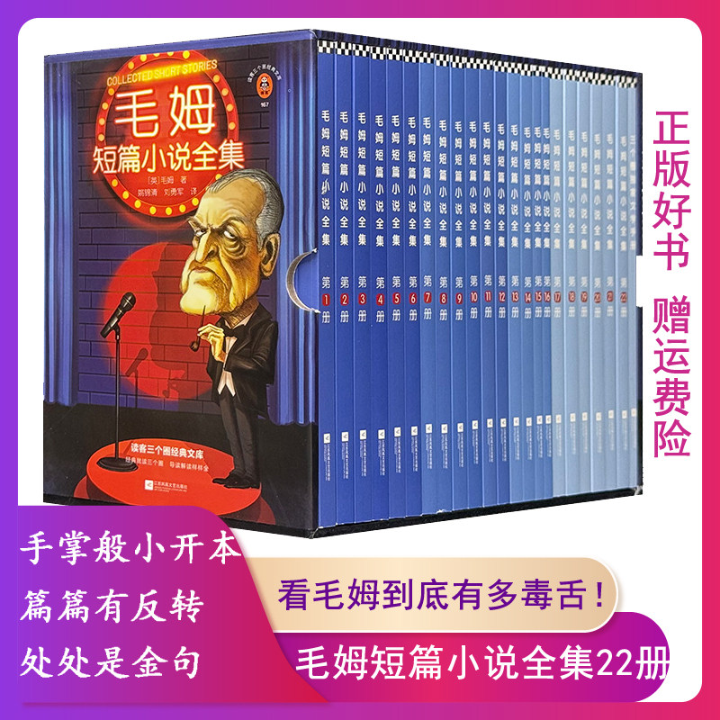 【正版】32开平装配精致函套国内首套口袋本毛姆短篇小说全集全22册口袋本（读客经典文库）9787559461674
