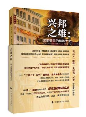 [满45元包邮]兴邦之难 改变美国的那场大火