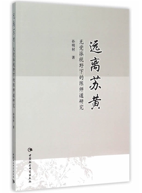 【正版】远离苏黄-无党派视野下的陈师道研究孙明材著