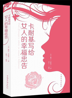 【正版】卡耐基送给女人的幸福箴言戴尔·卡耐基中国华侨出版社