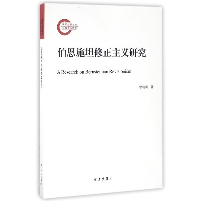【正版】伯恩施坦修正主义研究曾瑞明学习出版社