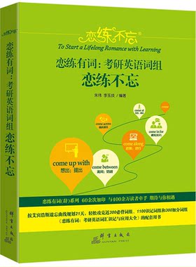 【正版】20恋练有词:考研英语词组恋练不忘朱伟，李玉技群言出版社