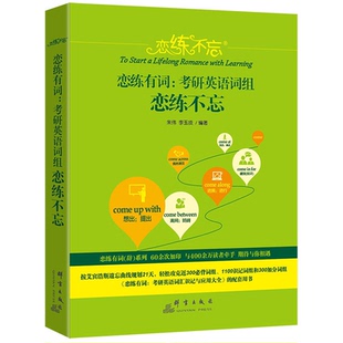 【正版】20恋练有词:考研英语词组恋练不忘朱伟,李玉技群言出版社