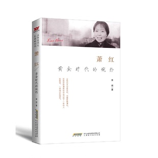 XG蕭紅 黃金時代 婉約李婍北京時代華文書局 正版