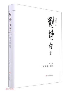 【正版】刘诗白选集.第二卷,《资本论》研究刘诗白著