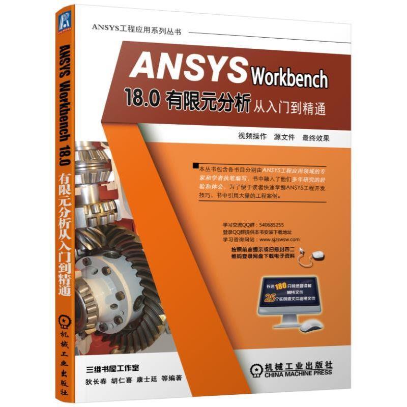 [满45元包邮]ANSYS Workbench 18.0有限元分析从入门到精通 书籍/杂志/报纸 计算机辅助设计和工程（新） 原图主图