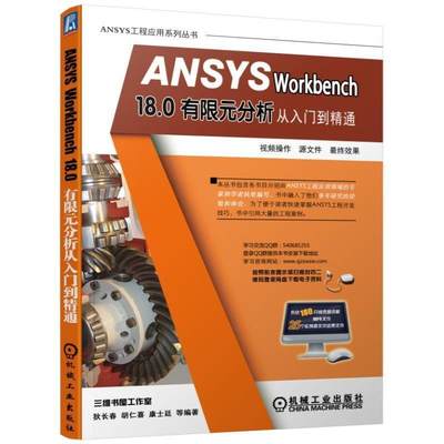 [满45元包邮]ANSYS Workbench 18.0有限元分析从入门到精通