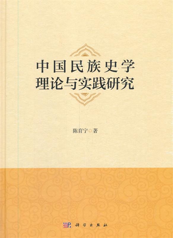 [满45元包邮]中国民族史学理论与实践研究 9787030664167