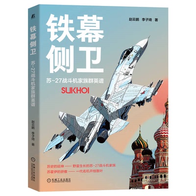 【正版】铁幕侧卫—— 苏-27战斗机家族群英谱