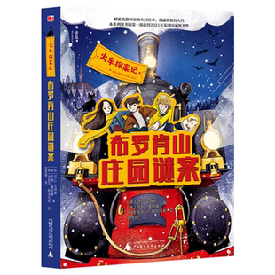 【正版】布罗肯山庄园谜案(英)M.G.伦纳德