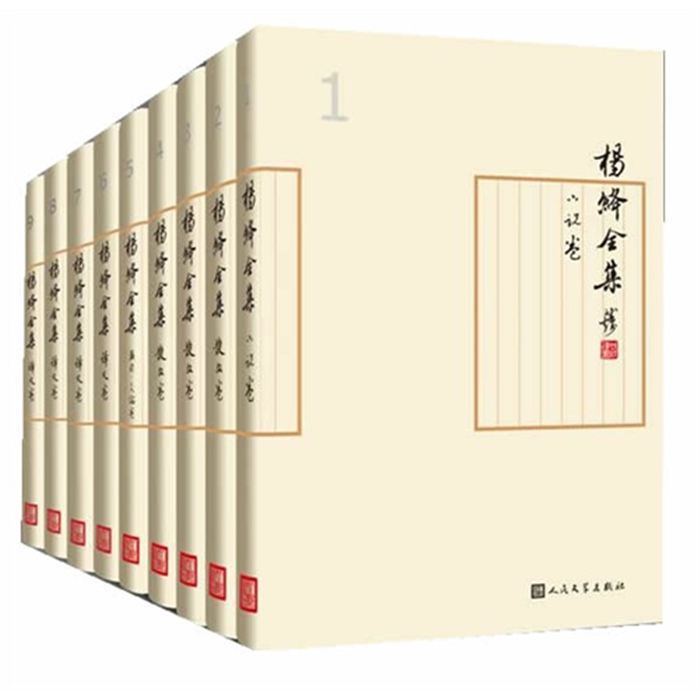【正版】杨绛全集-全9册杨绛人民文学出版社