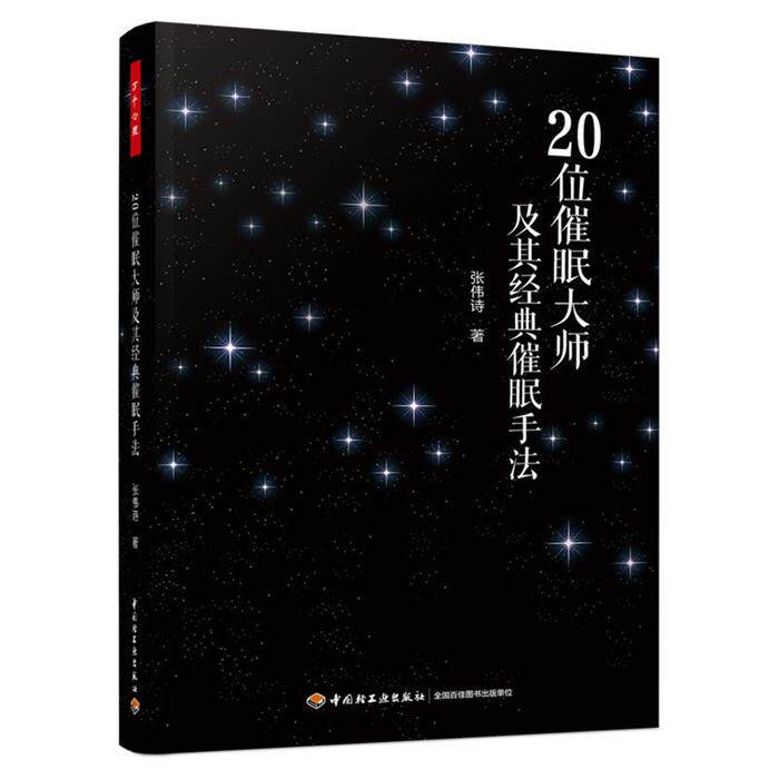 【正版】万千心理.20位催眠大师及其经典催眠手法张伟诗