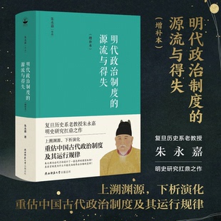 【正版】明代政治制度的源流与得失朱永嘉陕西师范大学出版社
