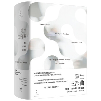 重生三部曲 派特·巴克,[Pat,Barker],宋瑛堂  9787208156197 上海人民出版社