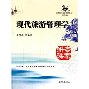 【正版】现代旅游管理学罗明义等编著南开大学出版社