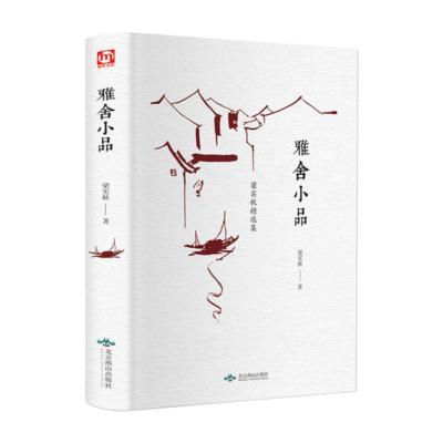 【正版】(精装世界名著)梁实秋精选集:雅舍小品梁实秋