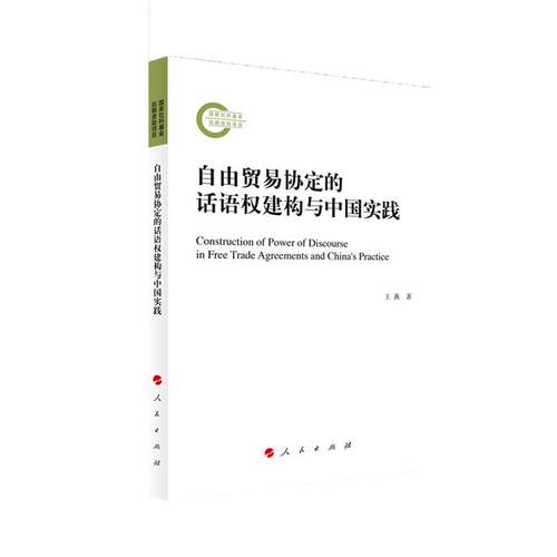 【正版】自由贸易协定的话语权建构与中国实践王燕人民出版社