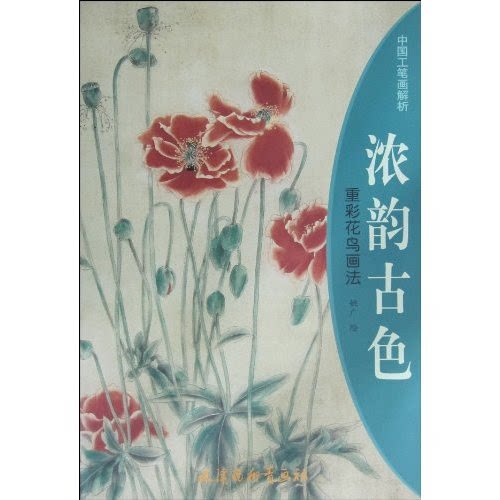 【正版】浓韵古色重彩花鸟画法-中国工笔画解析姚广天津杨柳青画社