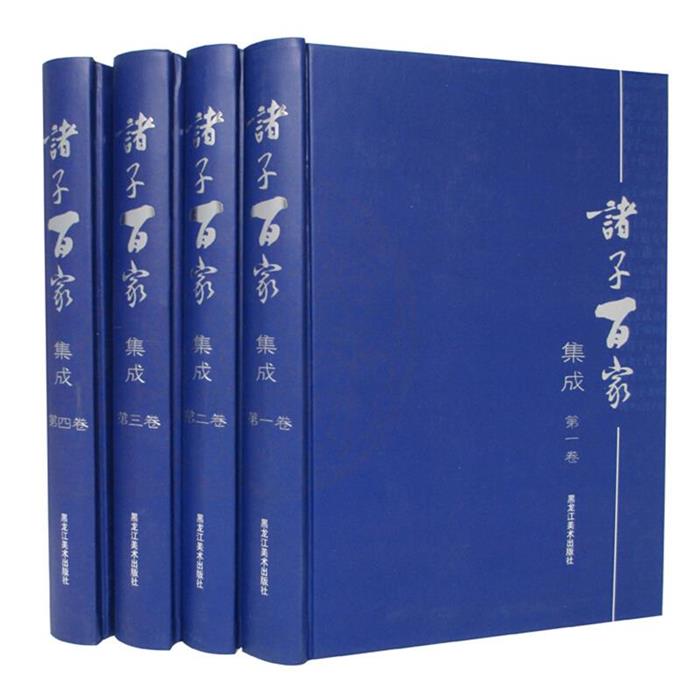 【正版】诸子百家集成(全四册)于立文黑龙江美术出版社