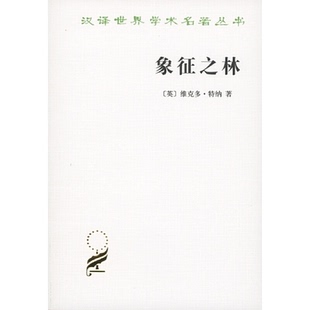 【正版】汉译世界学术名著丛书·13辑象征之林:恩登布人仪式散论
