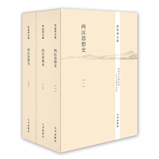 【正版】两汉思想史徐复观九州出版社
