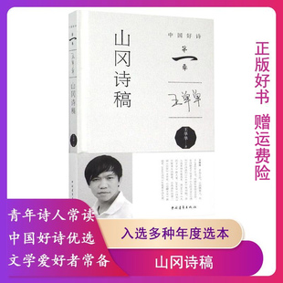 【正版】山冈诗稿王单单著中国青年出版社