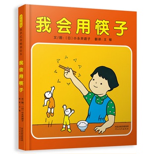【正版】启发精选世界很好畅销绘本我会用筷子文/图：﹝日﹞小永井道子