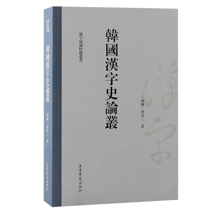 【正版】汉字知识挖掘丛书:韩国汉字史论丛(韩)河永三著