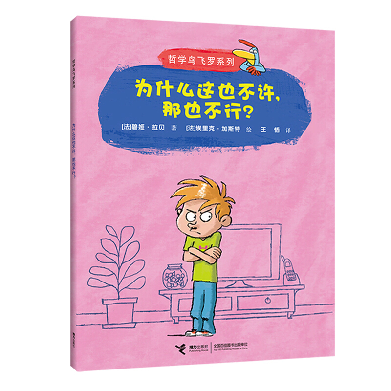 哲学鸟飞罗系列为什么这也不许那也不行/哲学鸟飞罗系列