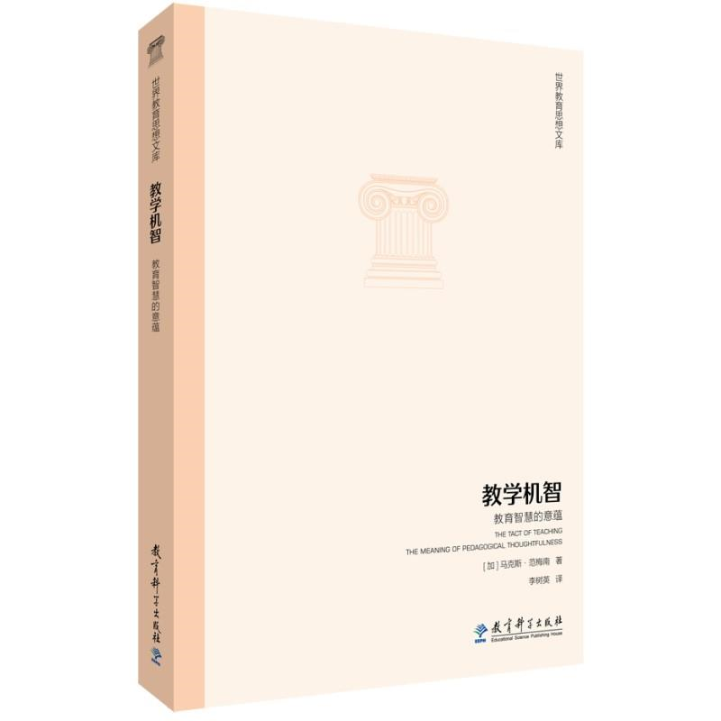教学机智--教育智慧的意蕴/世界教育思想文库高性价比高么？