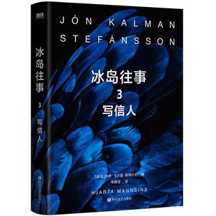 【正版】冰岛往事 3 写信人(冰)约恩·卡尔曼·斯特凡松
