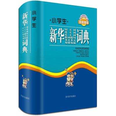 【正版】小学生 新华词典《汉语大字典》编纂处四川辞书出版社