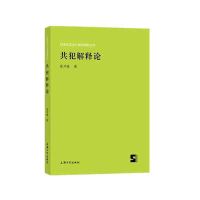 【正版】共犯解释论张开骏上海大学出版社