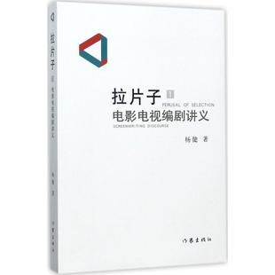 [满45元包邮]拉片子1:电影电视编剧讲义 9787506394376