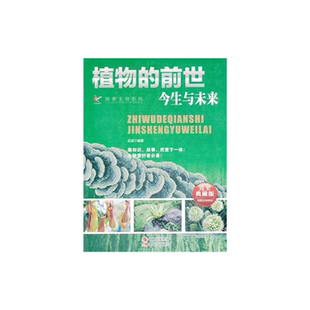 【正版】探索生物密码---植物的前生今世与未来(双色)吴波